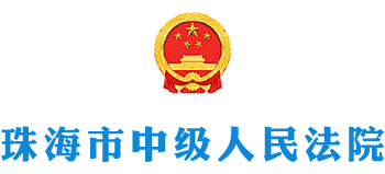 珠海市中级人民法院