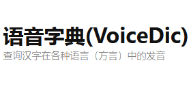 语音字典(VoiceDic)