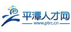 平潭人才网