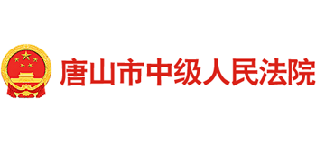 唐山市中级人民法院