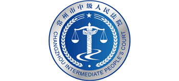常州市中级人民法院