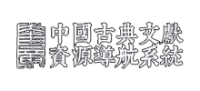 中国古典文献资源导航系统（奎章阁）