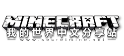我的世界(Minecraft)中文分享站