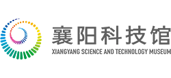 襄阳科技馆 襄阳科技馆