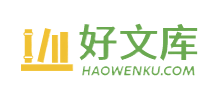 好文库