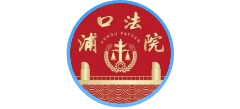 南京市浦口区人民法院