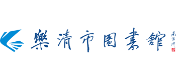乐清市图书馆