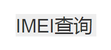 手机IMEI查询