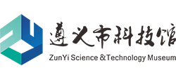 遵义市科技馆