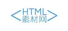 HTML素材网