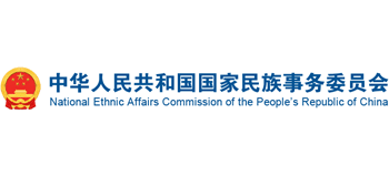 中华人民共和国国家民族事务委员会