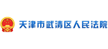 天津市武清区人民法院