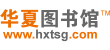 华夏图书馆