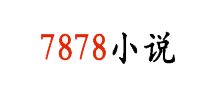 7878小说网