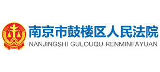 南京市鼓楼区人民法院