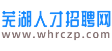 芜湖人才招聘网