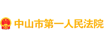 中山市第一人民法院