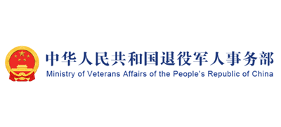 中华人民共和国退役军人事务部