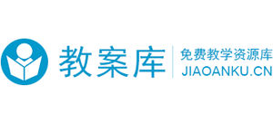 教案库