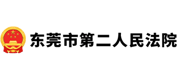 东莞市第二人民法院