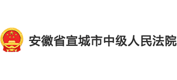 安徽省宣城市中级人民法院