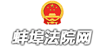 蚌埠市中级人民法院