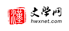 汉文学网