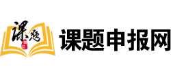 课题申报网