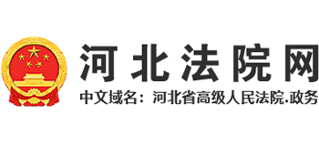 河北省高级人民法院