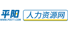 浙江平阳人力资源网