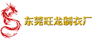 东莞旺龙服装公司