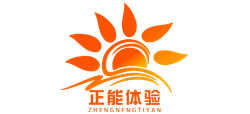 正能体验