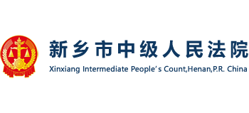 新乡市中级人民法院