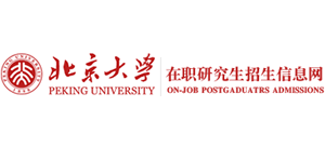 北京大学在职研究生招生信息网