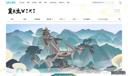 觅长生WIKI