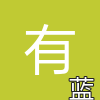有赞